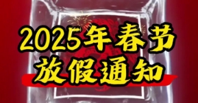 2025年春节放假通知