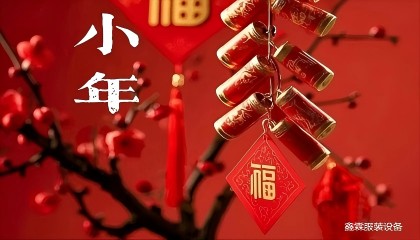 欢度小年
