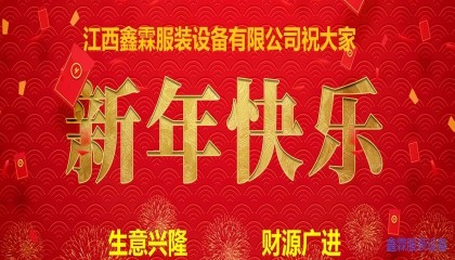 江西鑫霖服装设备有限公司祝大家新年快乐！