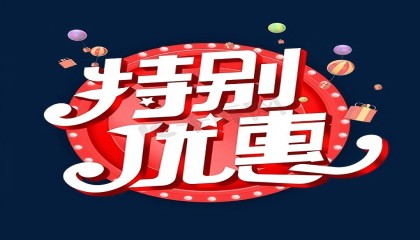 2025年开工大优惠