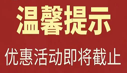 2025年开工大优惠即将结束通知
