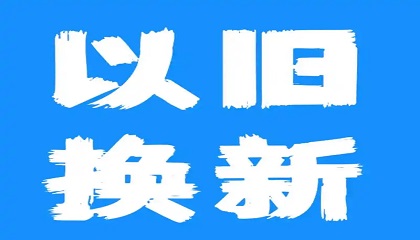 绘图仪以旧换新活动