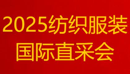 2025纺织服装国际直采会在赣州于都举办